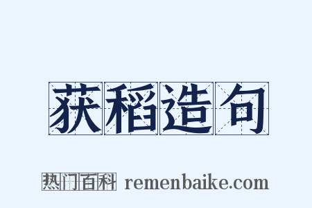 获稻造句是什么意思的图片